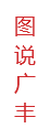 廣豐畫冊